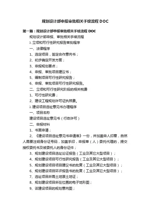规划设计部申报审批相关手续流程DOC
