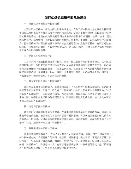 如何弘扬长征精神的几条建议