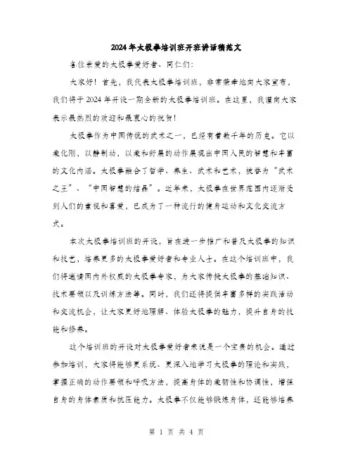 2024年太极拳培训班开班讲话稿范文(二篇)