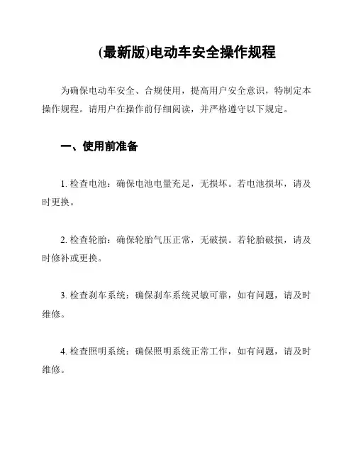 (最新版)电动车安全操作规程