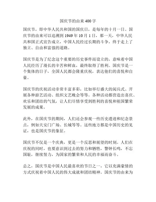 国庆节的由来400字