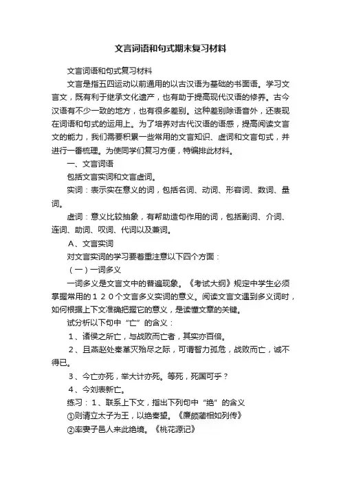 文言词语和句式期末复习材料