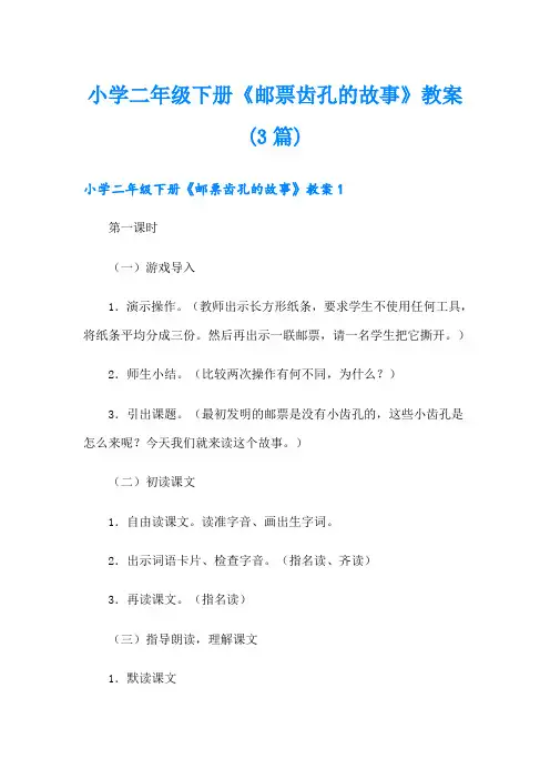 小学二年级下册《邮票齿孔的故事》教案(3篇)
