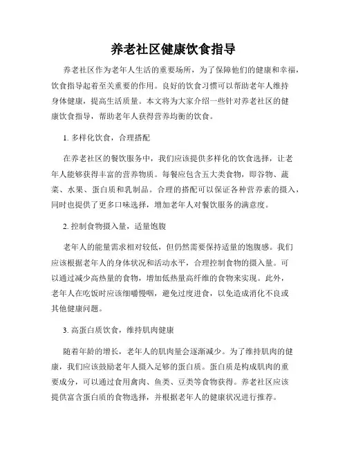 养老社区健康饮食指导
