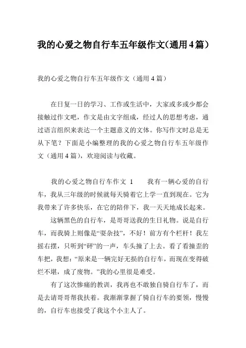 我的心爱之物自行车五年级作文(通用4篇)