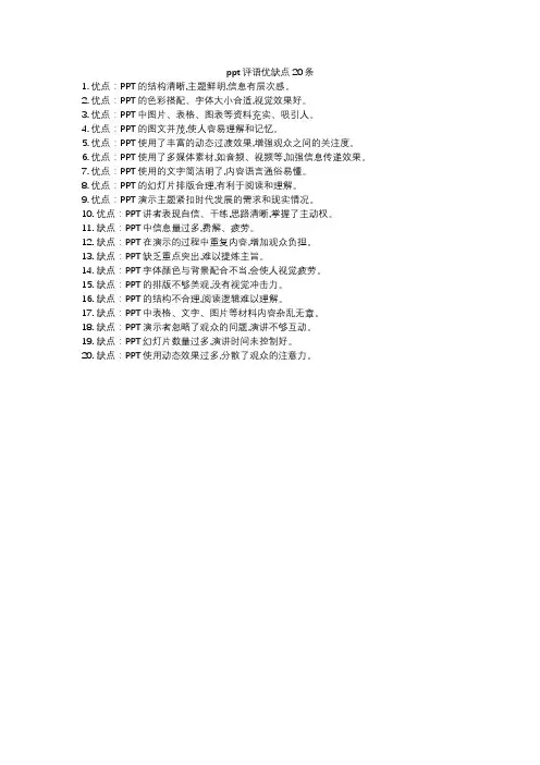 ppt评语优缺点20条