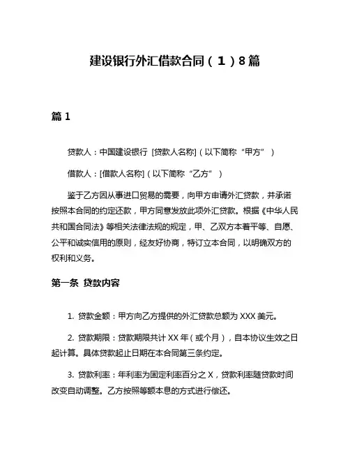 建设银行外汇借款合同(1)8篇