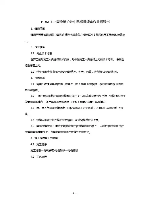 HDM-T-P型免维护地中电缆接续盒作业指导书