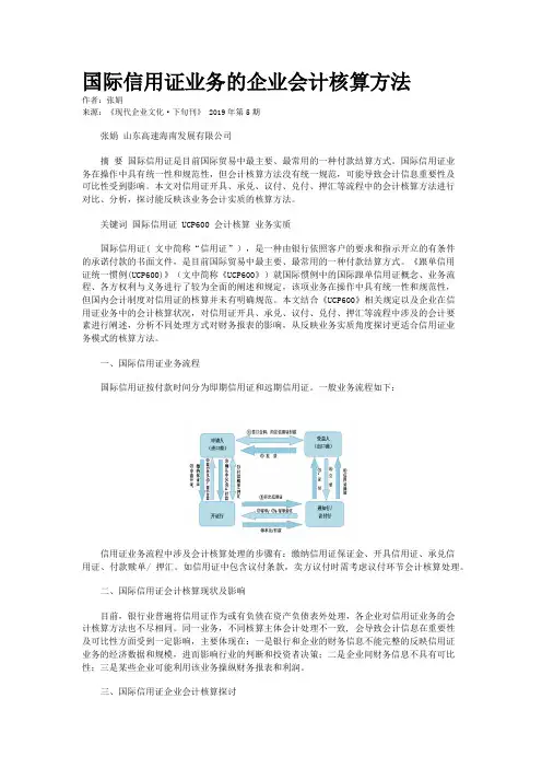国际信用证业务的企业会计核算方法