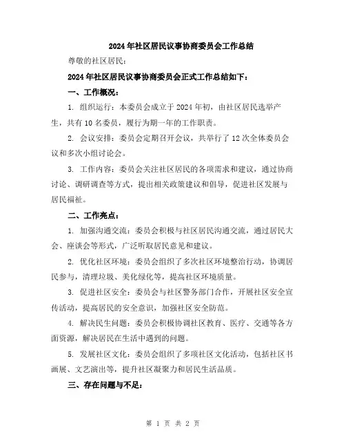 2024年社区居民议事协商委员会工作总结