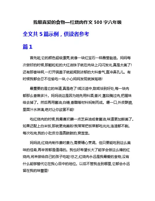 我最喜爱的食物—红烧肉作文500字六年级