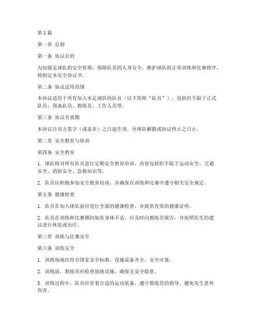 足球队安全协议书范本(3篇)