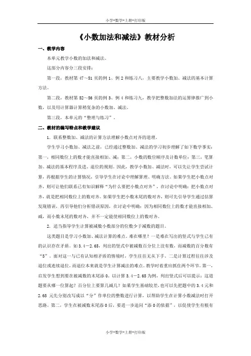 苏教版-数学-五年级上册-《小数加法和减法》教材分析