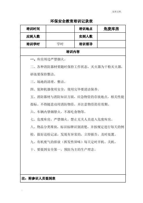 环保安全教育培训记录表