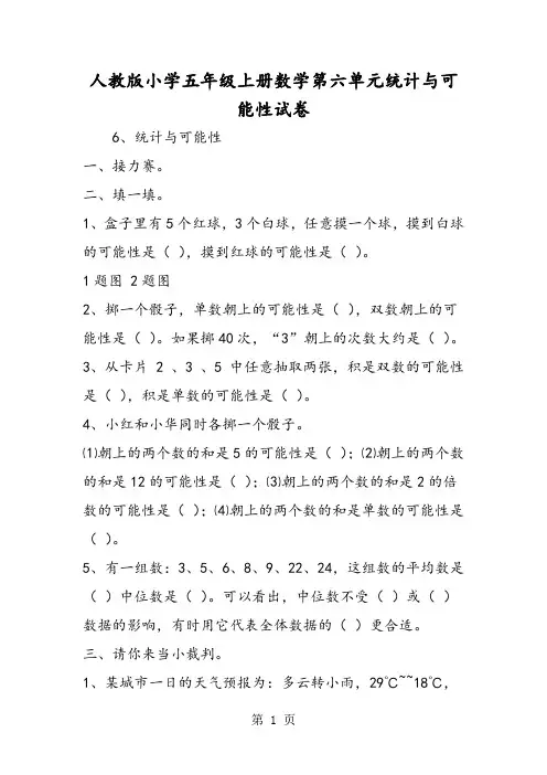 人教版小学五年级上册数学第六单元统计与可能性试卷-2019年精选教育文档