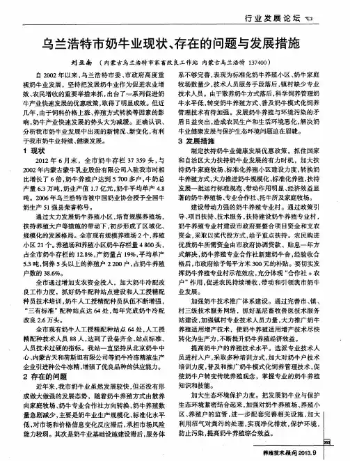 乌兰浩特市奶牛业现状、存在的问题与发展措施