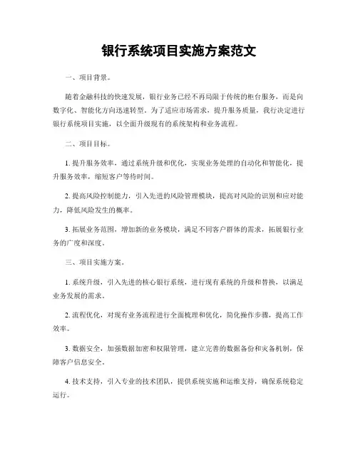 银行系统项目实施方案范文