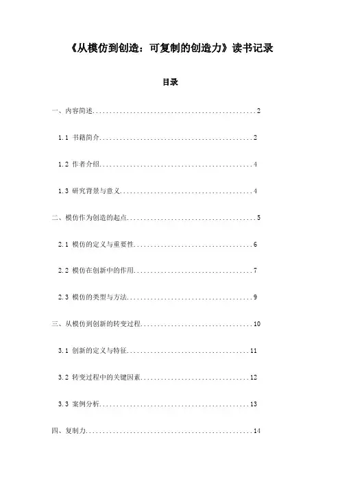 《从模仿到创造：可复制的创造力》随笔