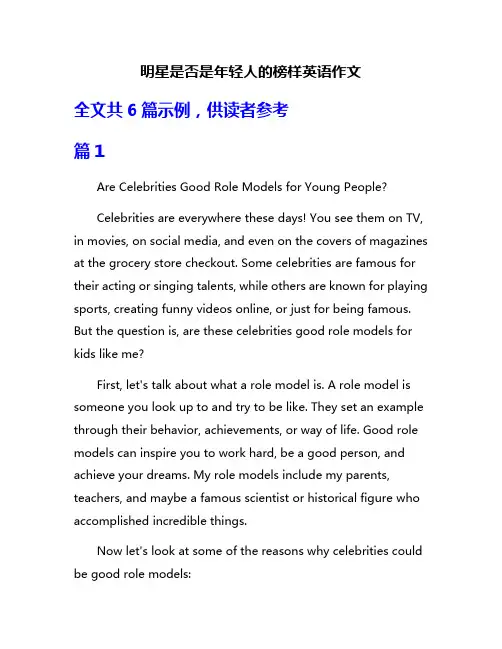 明星是否是年轻人的榜样英语作文