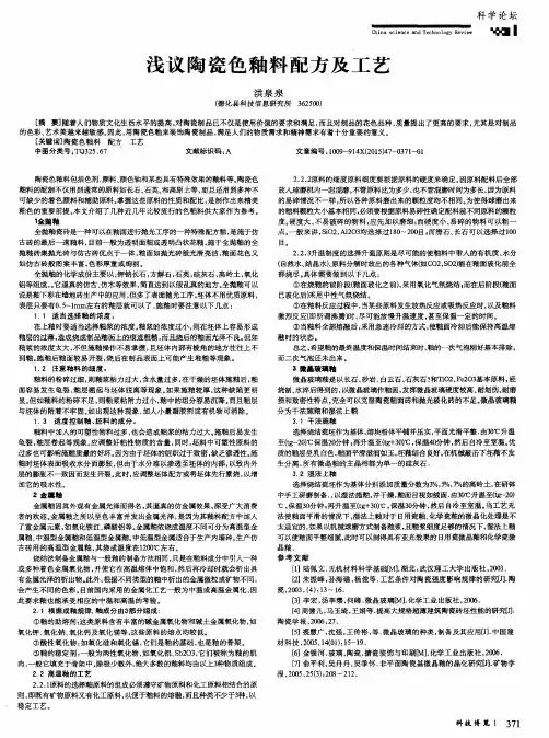 浅议陶瓷色釉料配方及工艺