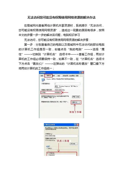 无法访问您可能没有权限使用网络资源的解决办法