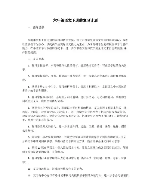 六年级语文下册的复习计划