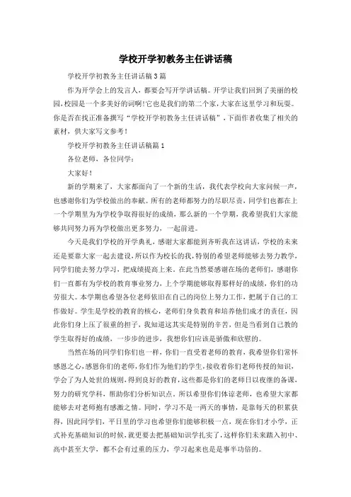 学校开学初教务主任讲话稿