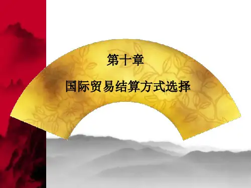 第十章国际贸易结算方式选择
