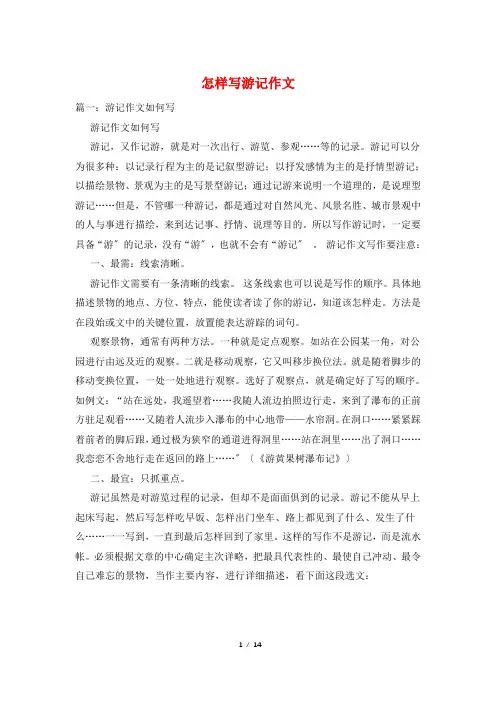 怎样写游记作文