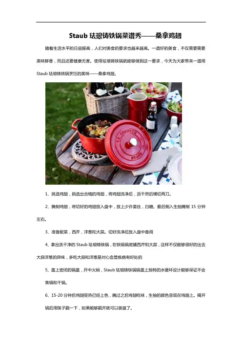 staub珐琅铸铁锅菜谱秀——桑拿鸡翅