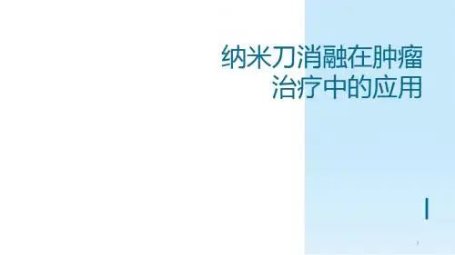 纳米刀消融在肿瘤治疗中的应用ppt课件