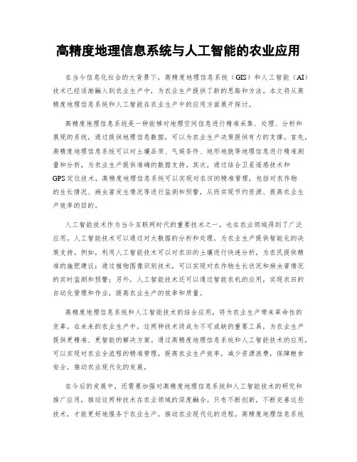 高精度地理信息系统与人工智能的农业应用