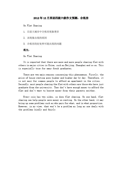 2012年12月英语四级六级作文预测：合租房