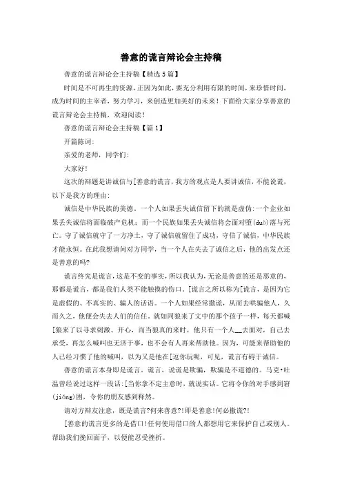 善意的谎言辩论会主持稿
