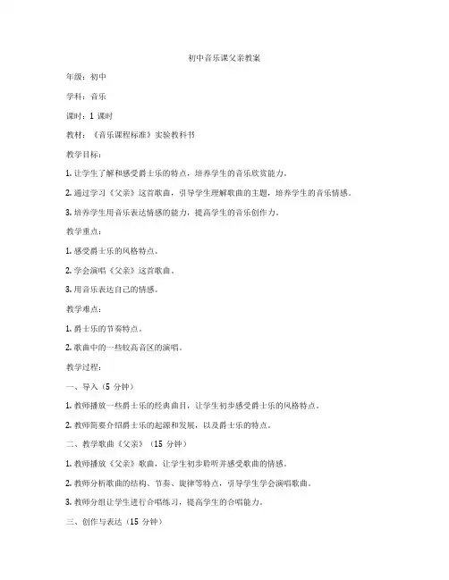 初中音乐课父亲教案