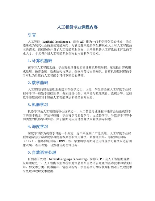 人工智能专业课程内容