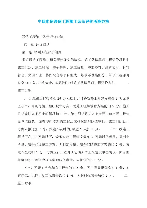 中国电信通信工程施工队伍评价考核办法