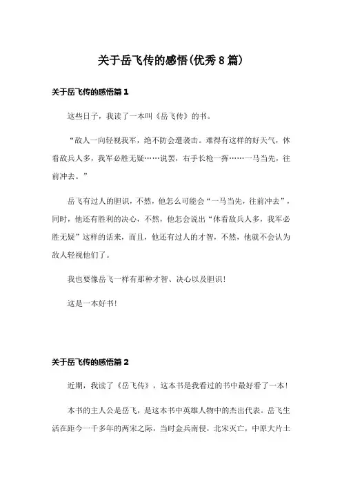 关于岳飞传的感悟(优秀8篇)