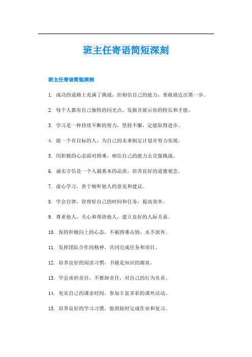 班主任寄语简短深刻