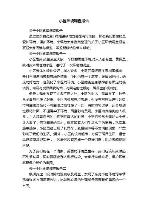 关于小区环境调查报告