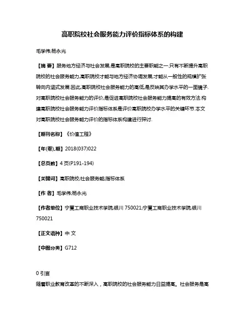 高职院校社会服务能力评价指标体系的构建