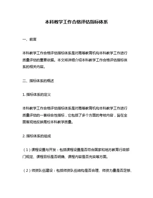 本科教学工作合格评估指标体系