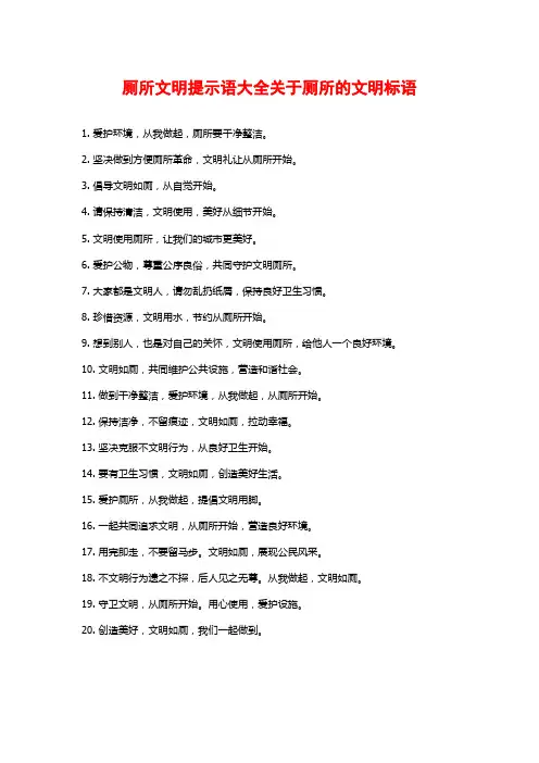 厕所文明提示语大全关于厕所的文明标语