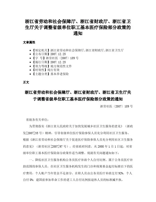 浙江省劳动和社会保障厅、浙江省财政厅、浙江省卫生厅关于调整省级单位职工基本医疗保险部分政策的通知