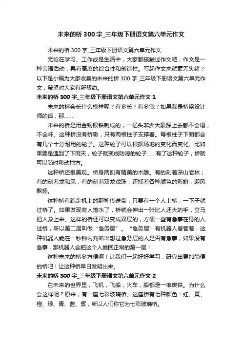 未来的桥300字_三年级下册语文第六单元作文