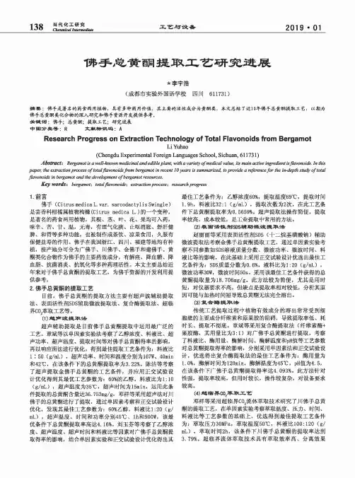 佛手总黄酮提取工艺研究进展
