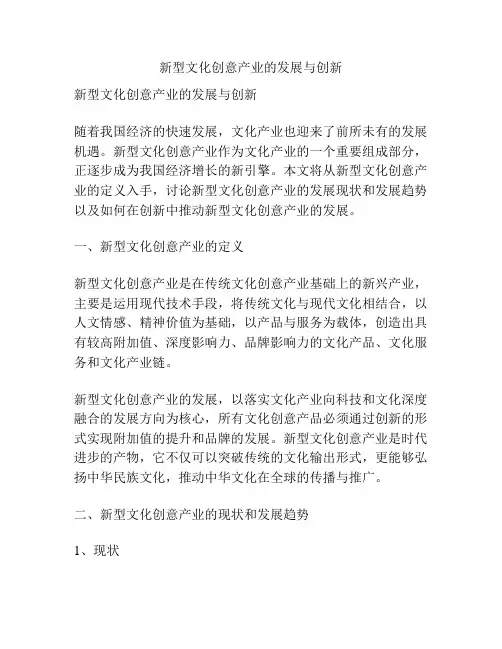 新型文化创意产业的发展与创新
