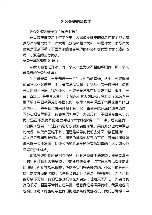 外公外婆的爱作文（精选5篇）