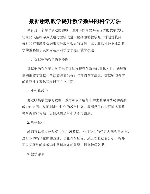 数据驱动教学提升教学效果的科学方法