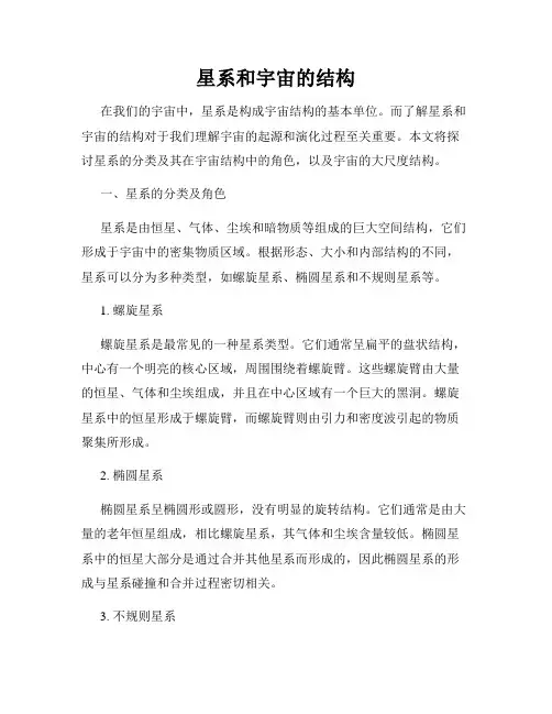 星系和宇宙的结构